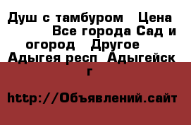 Душ с тамбуром › Цена ­ 3 500 - Все города Сад и огород » Другое   . Адыгея респ.,Адыгейск г.
